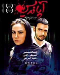 فیلم آپاندیس