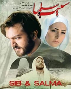 فیلم سیب و سلما