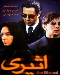 فیلم اثیری