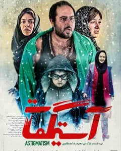 فیلم آستیگمات