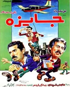 فیلم جایزه