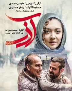 فیلم آذر