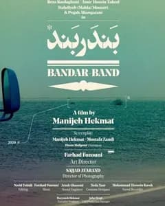 فیلم بندربند