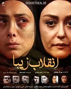 سریال انقلاب زیبا