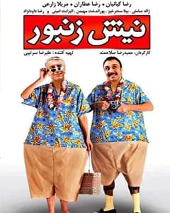 فیلم نیش زنبور