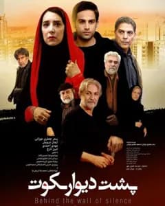 فیلم پشت دیوار سکوت