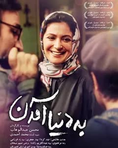 فیلم به دنیا آمدن