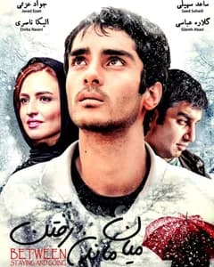 فیلم میان ماندن و رفتن