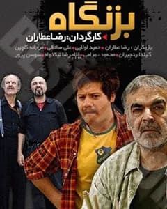 سریال بزنگاه