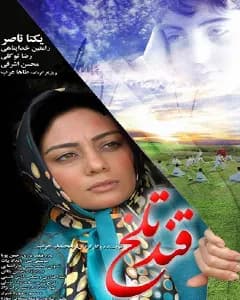 فیلم قند تلخ
