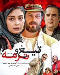 فیلم تیغ و ترمه