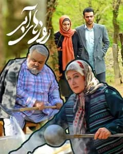 سریال روزهای آبی