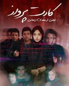 فیلم کارت پرواز