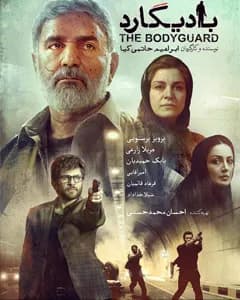 فیلم بادیگارد