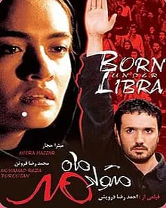فیلم متولد ماه مهر