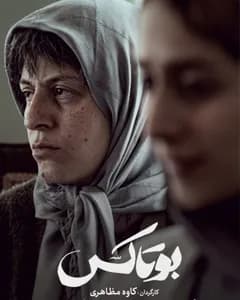 فیلم بوتاکس