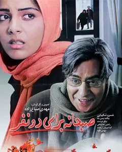 فیلم صبحانه ای برای دو نفر