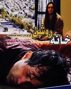 فیلم خانه روشن