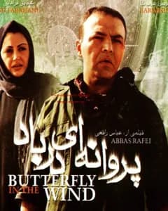 فیلم پروانه ای در باد