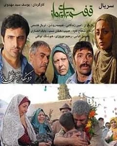 سریال قفسی برای پرواز