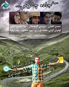 سریال جاده چالوس