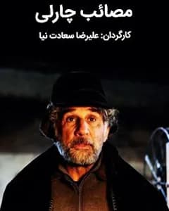 فیلم مصائب چارلی