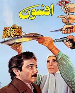 فیلم افسون