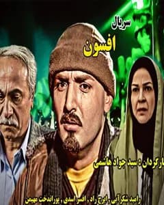 سریال افسون