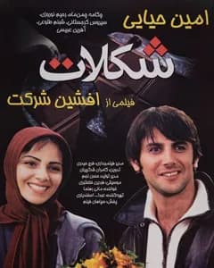فیلم شکلات