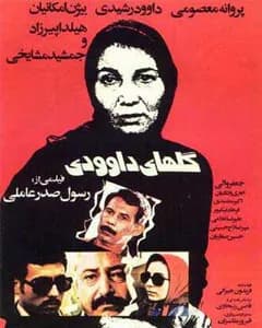 فیلم گلهای داوودی