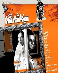 فیلم سینما شهر قصه