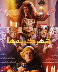 فیلم شهر گربه ها