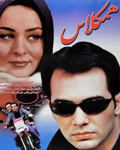 فیلم همکلاس