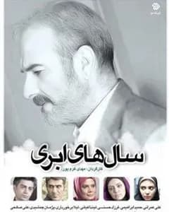 سریال سالهای ابری