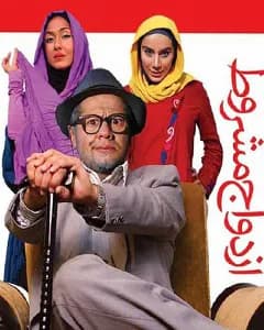 فیلم ازدواج مشروط