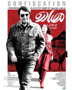 فیلم مصادره