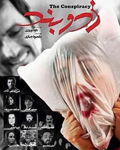 فیلم زد و بند