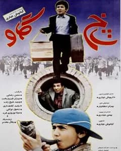 فیلم شاخ گاو