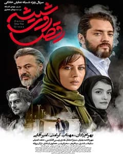 سریال رقص روی شیشه