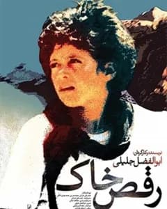 فیلم رقص خاک