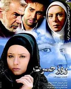 سریال روز حسرت