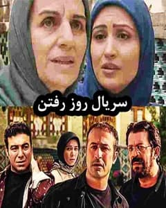 سریال روز رفتن