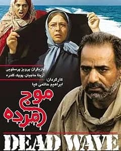 فیلم موج مرده