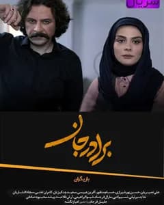 سریال برادر جان