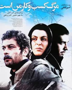 فیلم مرگ کسب و کار من است