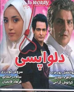 فیلم دلواپسی