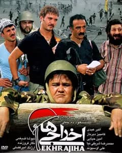 فیلم اخراجی ها