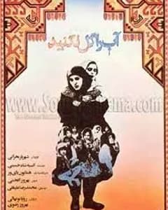 فیلم آب را گل نکنید