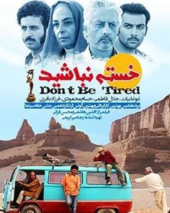 فیلم خسته نباشید