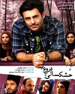 فیلم خشکسالی و دروغ